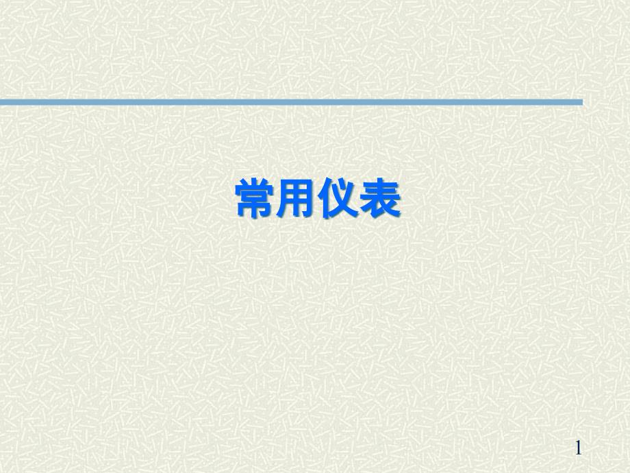 仪表知识及仪表选型课件_第1页