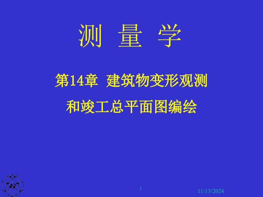 第14章建筑物变形观测和竣工总平面图编绘课件_第1页