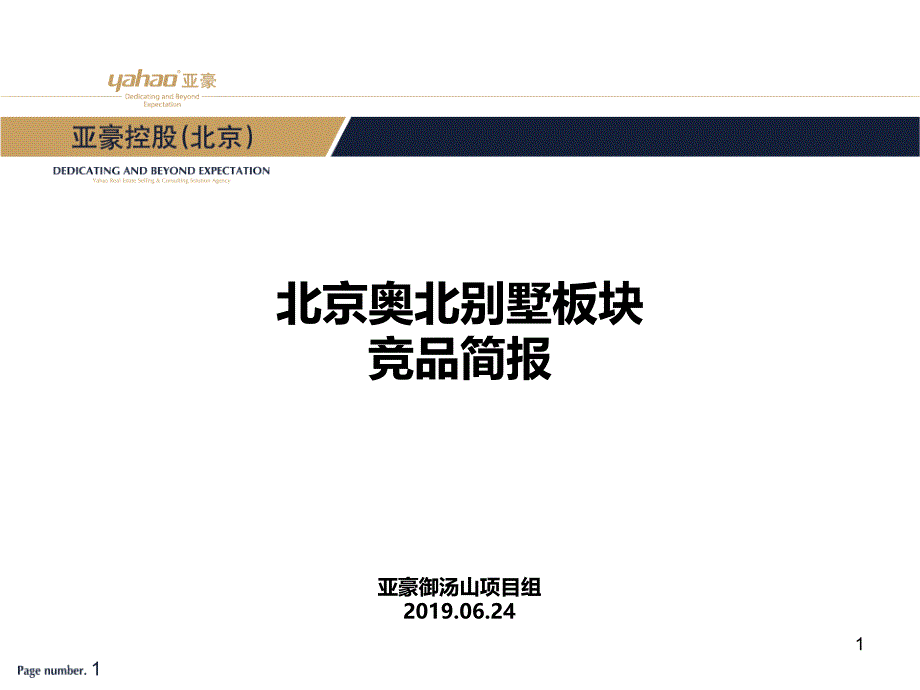 某别墅板块竞品简报课件_第1页