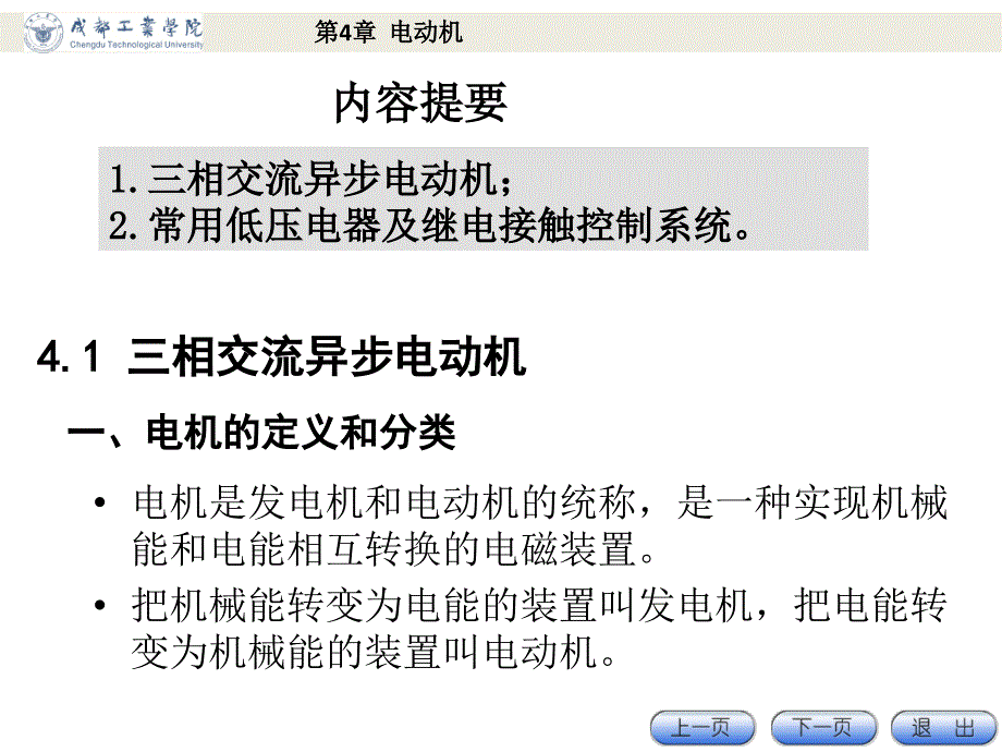 电工电子技术基础第4章 电动机_第1页