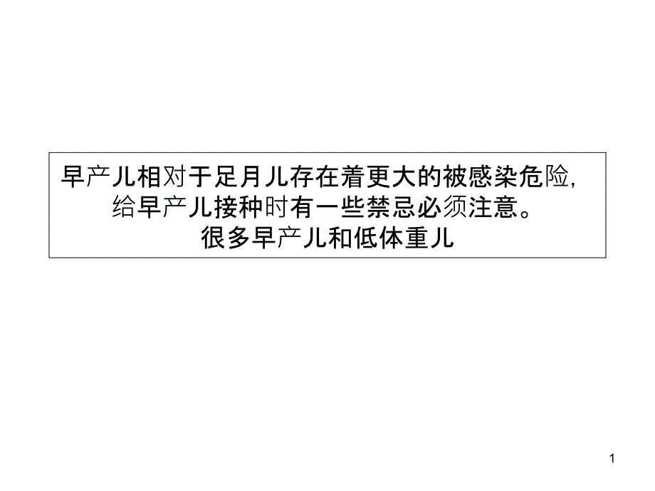 早产儿接种要注意禁忌课件_第1页