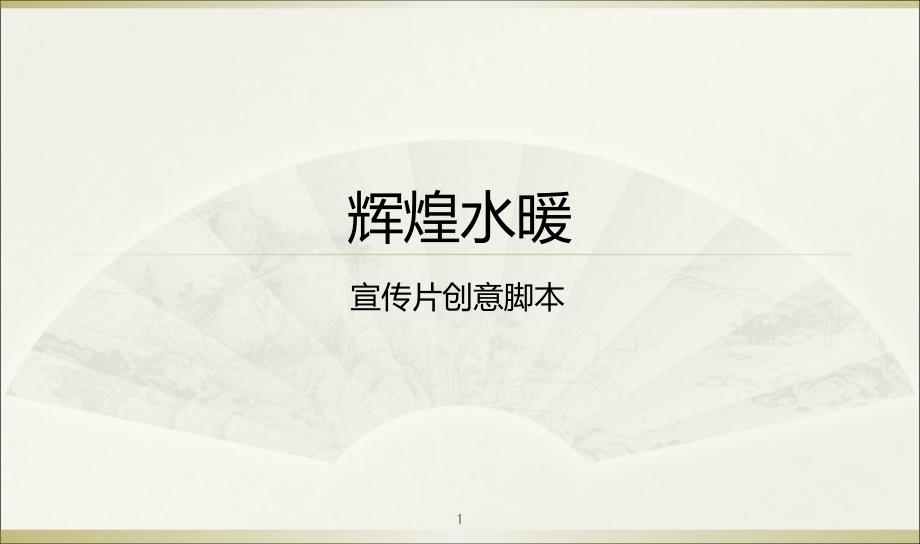 水暖卫浴企业形象片创意脚本课件_第1页