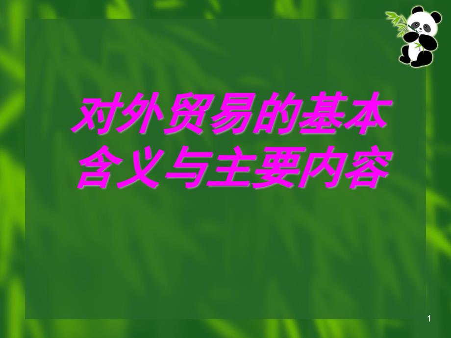 对外贸易的基本含义与主要内容正式版课件_第1页