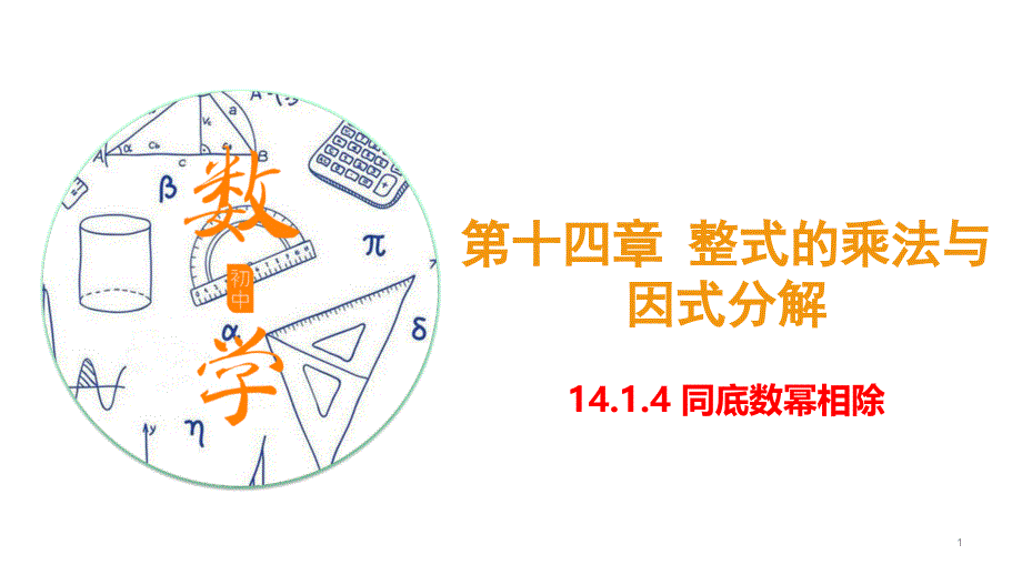 人教版八年级数学上册-14.1.4-同底数幂相除-ppt课件_第1页