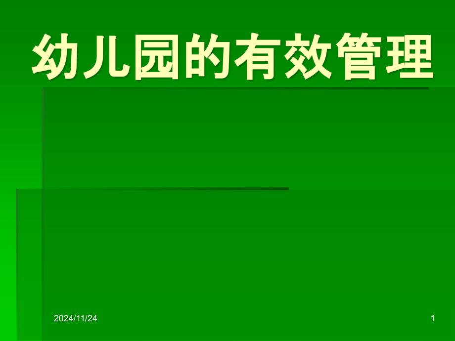 幼儿园的有效管理-课件_第1页