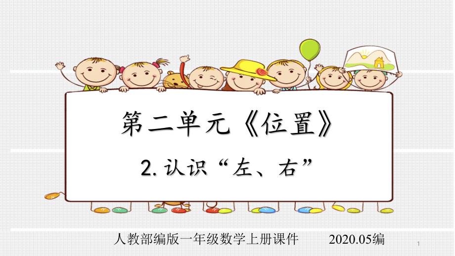 人教部编版一年级数学上册第二单元《位置》2-认识左右ppt课件_第1页