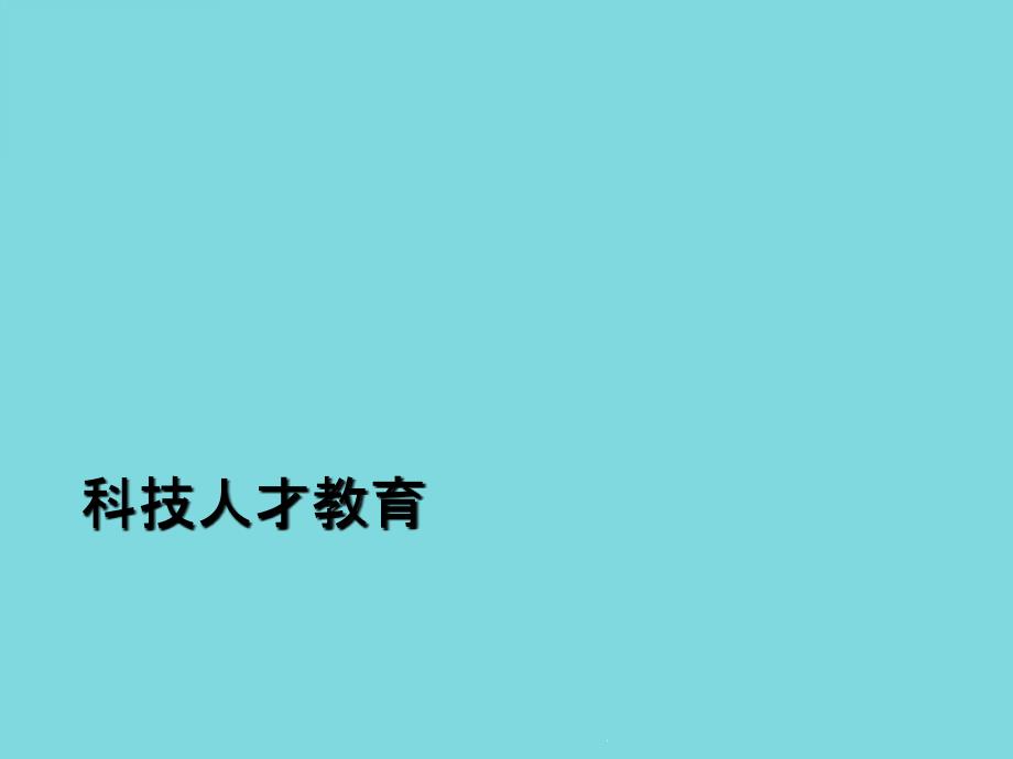 科技人才教育课件_第1页