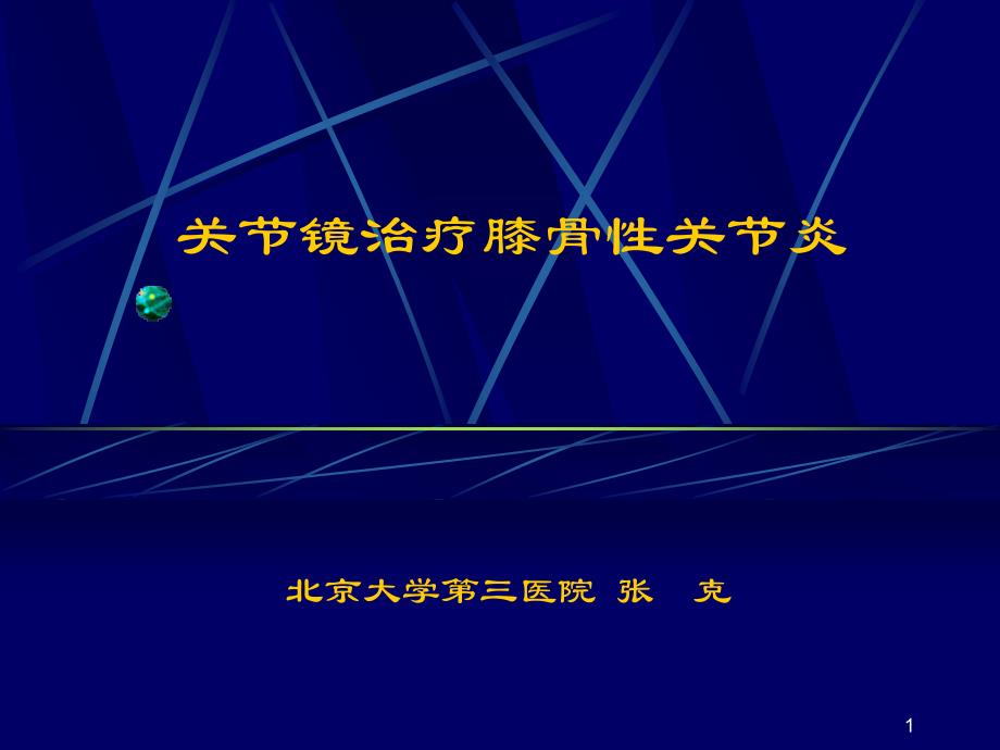 关节镜治疗膝骨性关节炎课件_第1页