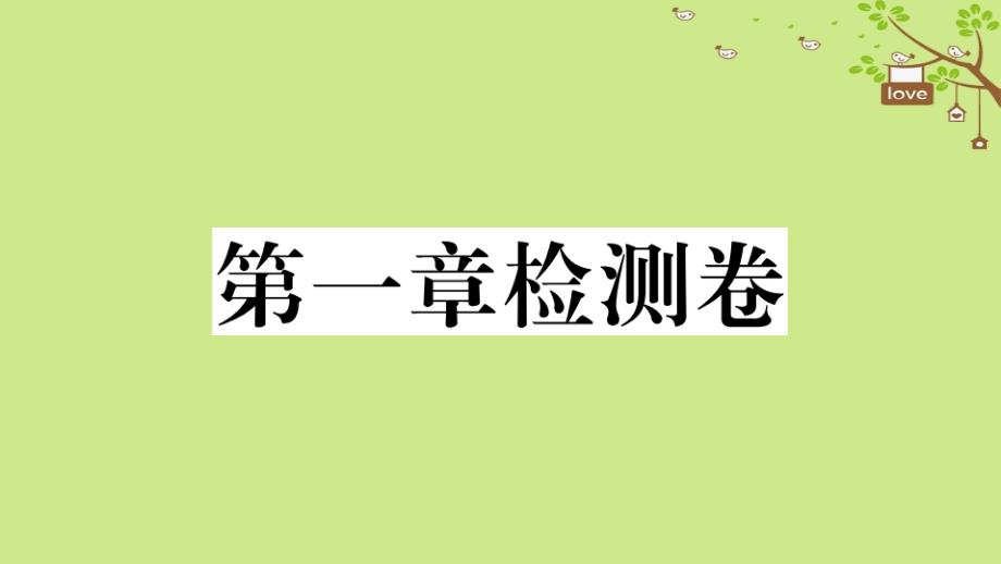 七年级地理上册第一章地球和地图检测卷习题ppt课件新版新人教版_第1页