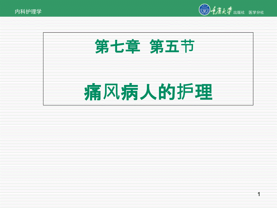 内科护理学第七章第五节痛风的护理ppt课件_第1页