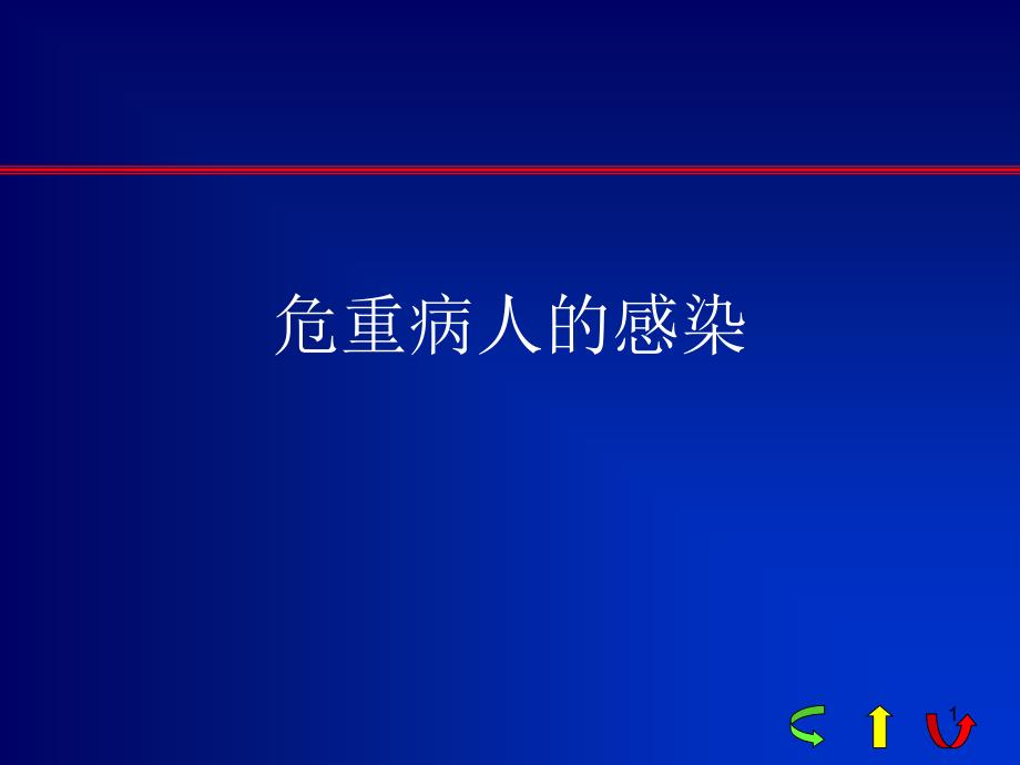 危重病人的感染课件_第1页