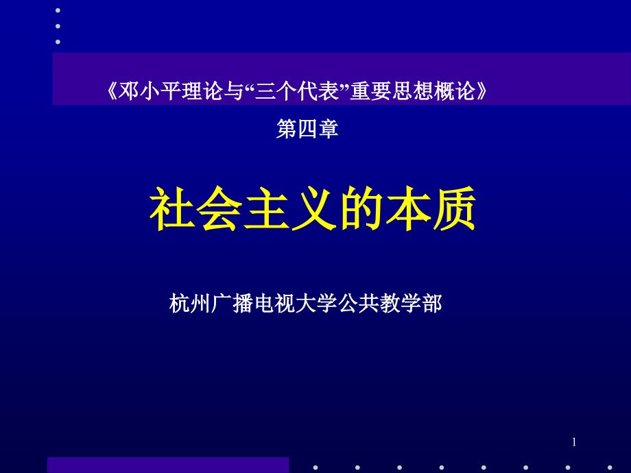 社会主义的本质课件_第1页