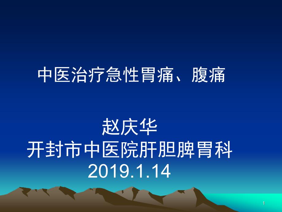 中医治疗急性胃痛课件_第1页