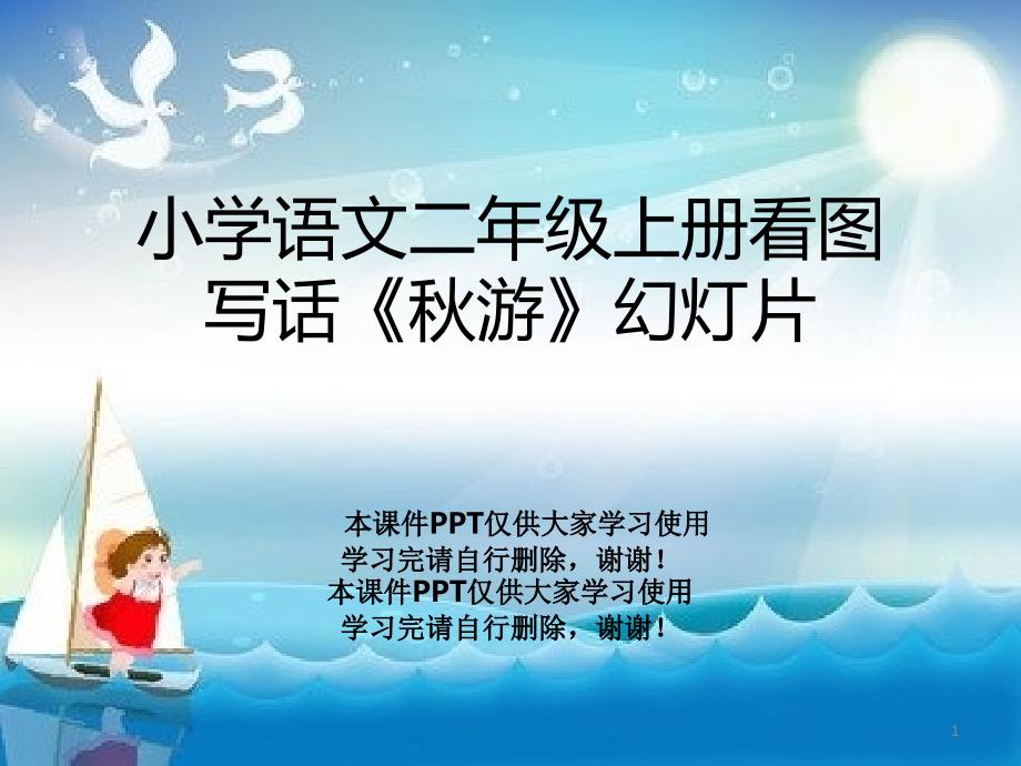 小学语文二年级上册看图写话《秋游》幻灯片课件_第1页