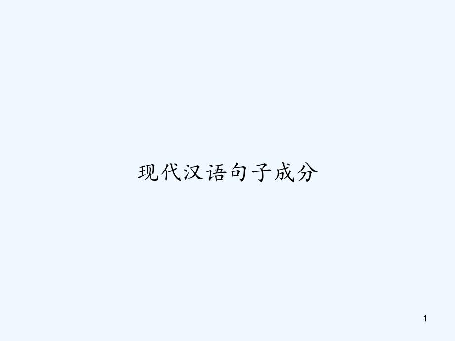 现代汉语句子成分课件_第1页