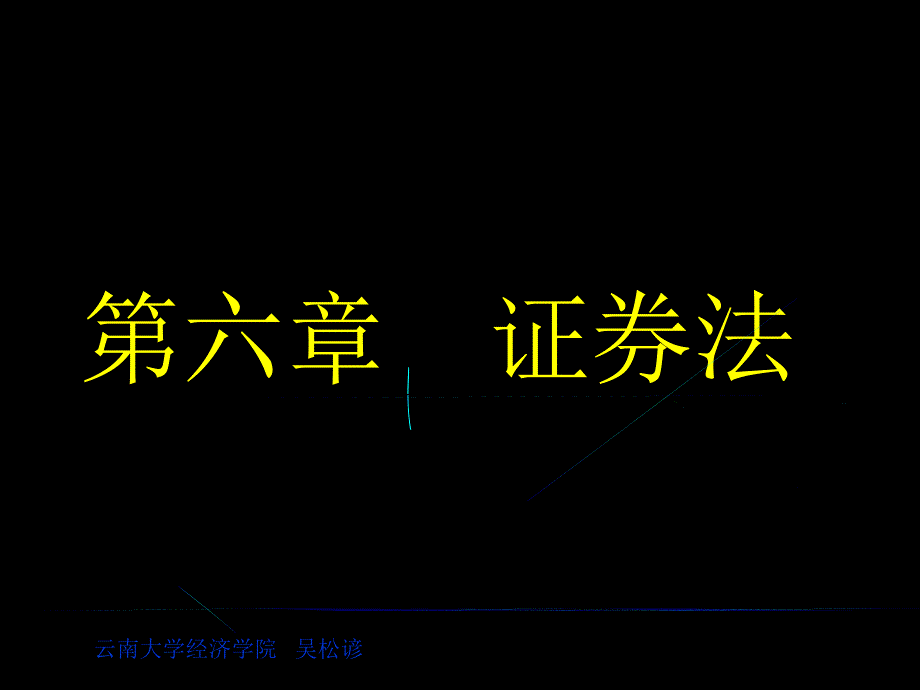 第六章-证券法课件_第1页