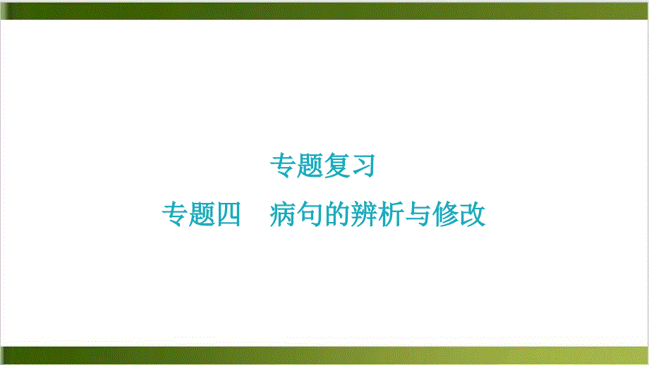 专题四病句的辨析与修改-习题ppt课件—七年级语文上册-部编版_第1页