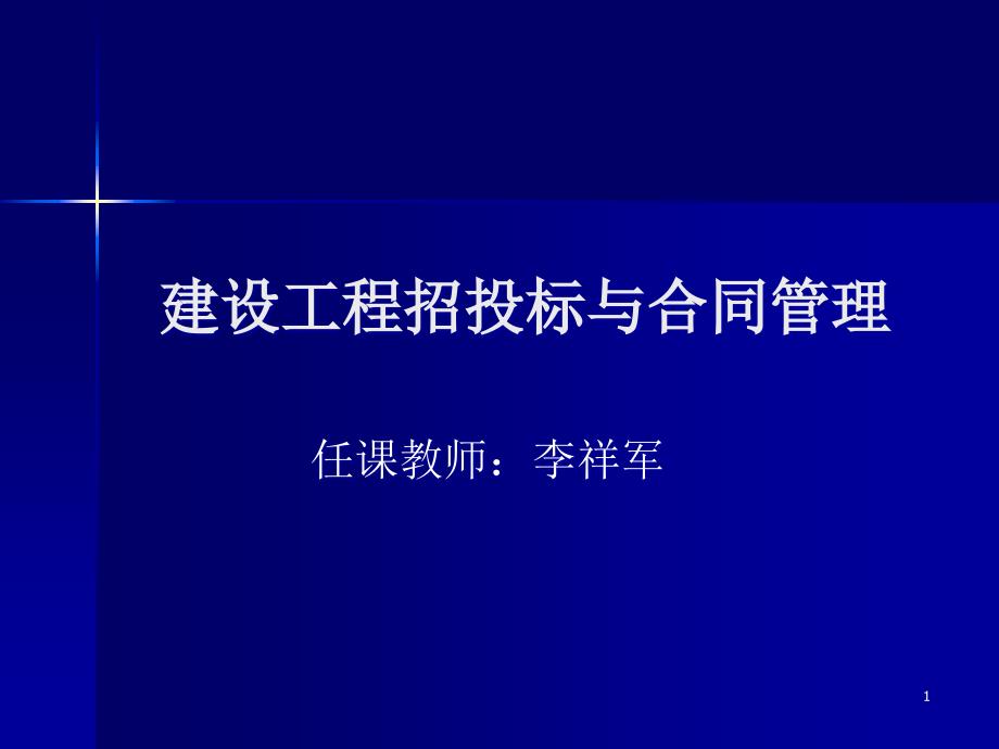 建设工程招投标与合同管理课件_第1页