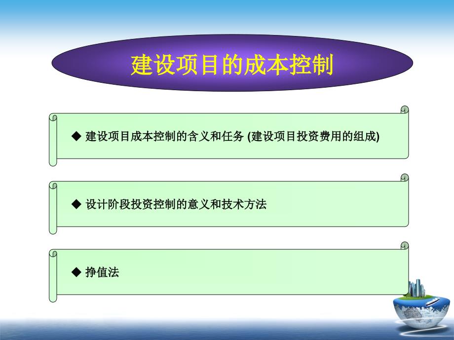 建设项目的投资控制课件_第1页