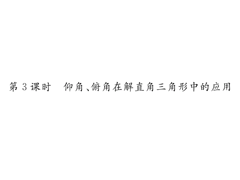 华师大版9上数学练习题-仰角、俯角在解直角三角形中的应用课件_第1页