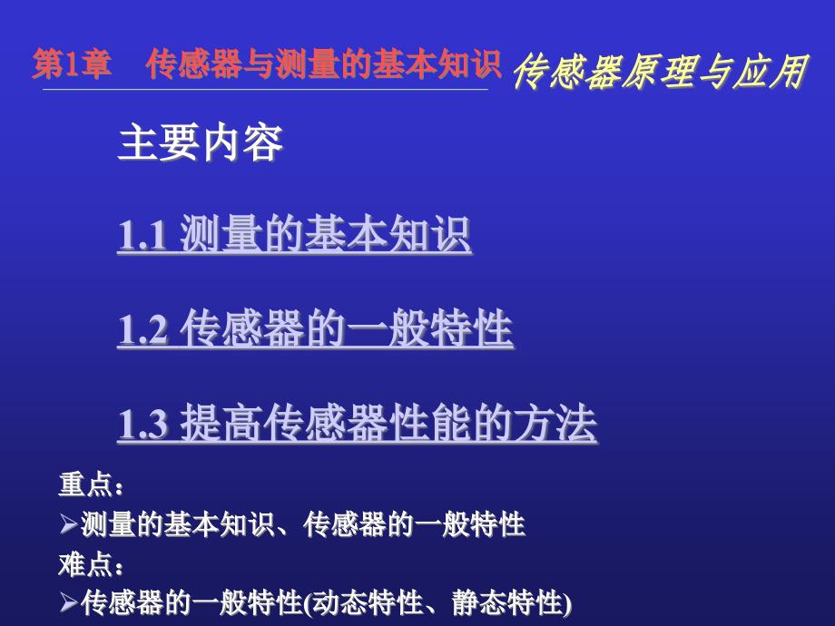 传感器原理及应用传感器与测量的基本知识课件_第1页