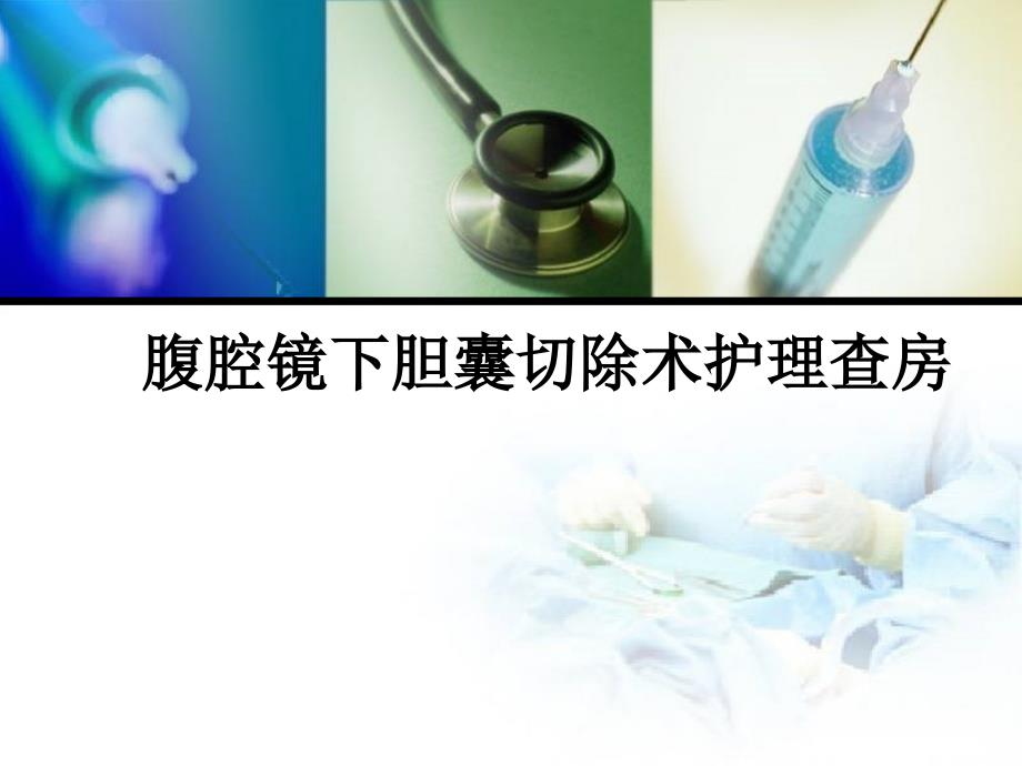 腹腔镜下胆囊切除术的护理查房课件_第1页