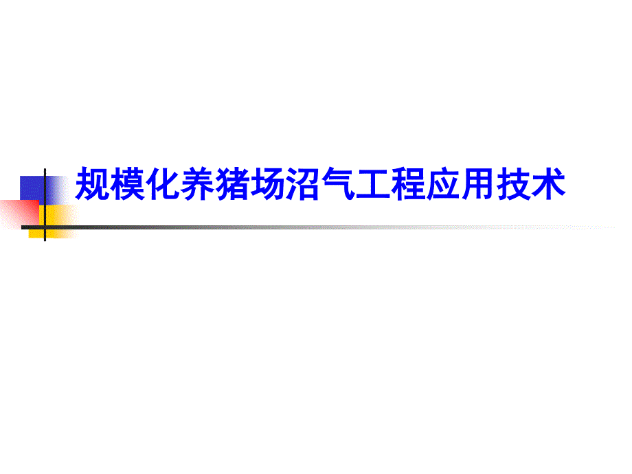 规模化养猪场沼气工程应用技术_第1页