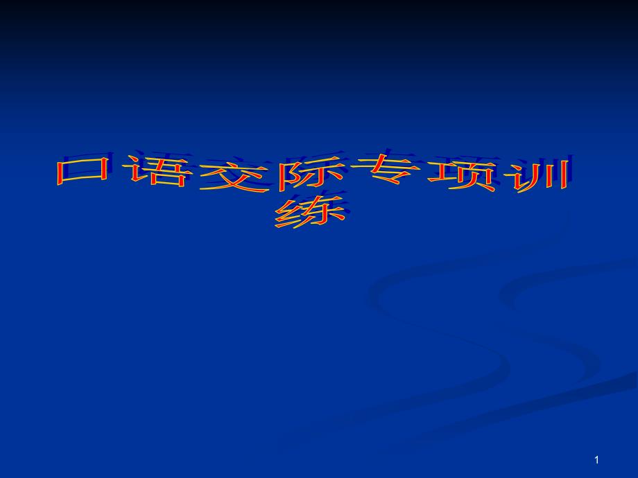 中考专项训练--《口语交际之简明得体连贯》课件_第1页