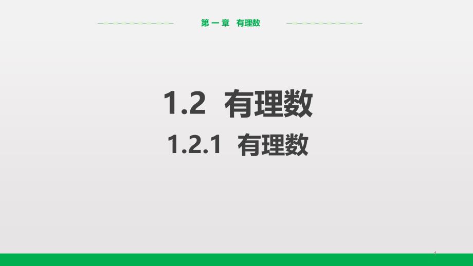 人教版七年级上册数学教学ppt课件：1.2.1有理数_第1页