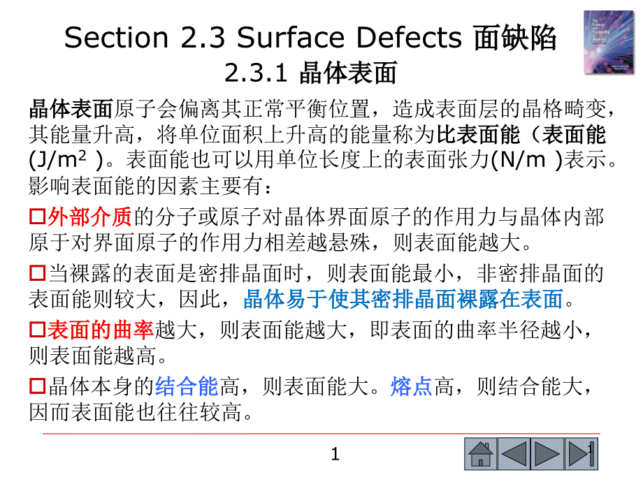 材料科学基础第2章晶体缺陷课件_第1页