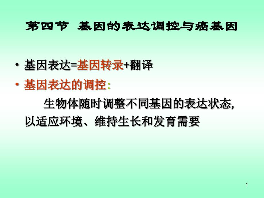 第四节基因的表达调控与癌基因课件_第1页