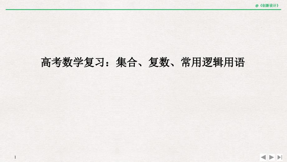 高考数学复习：集合、复数、常用逻辑用语课件_第1页