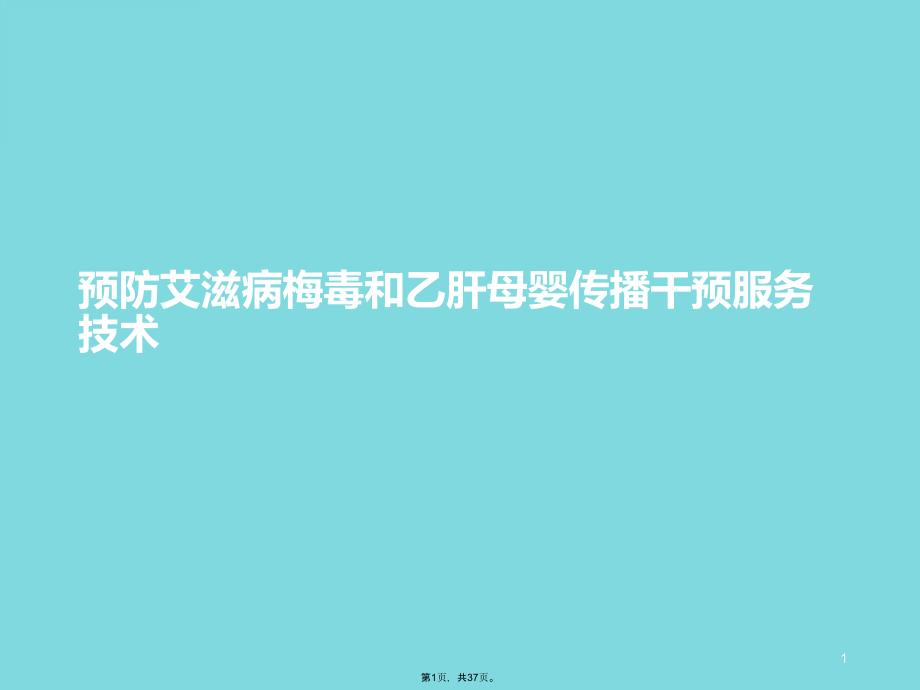 预防艾滋病梅毒和乙肝母婴传播干预服务技术课件_第1页