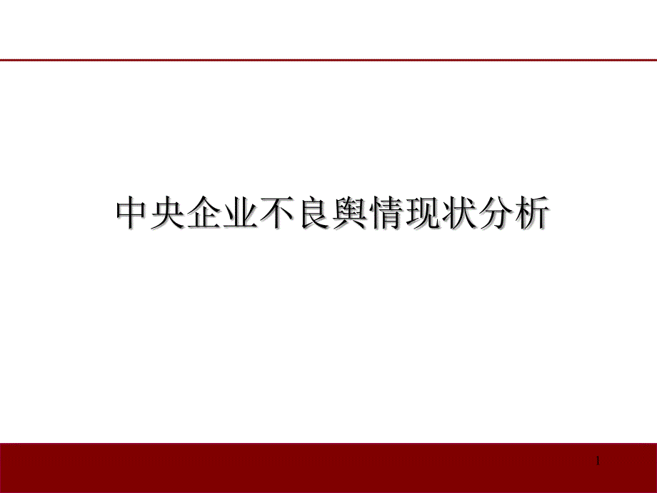 央企负面舆情分析课件_第1页