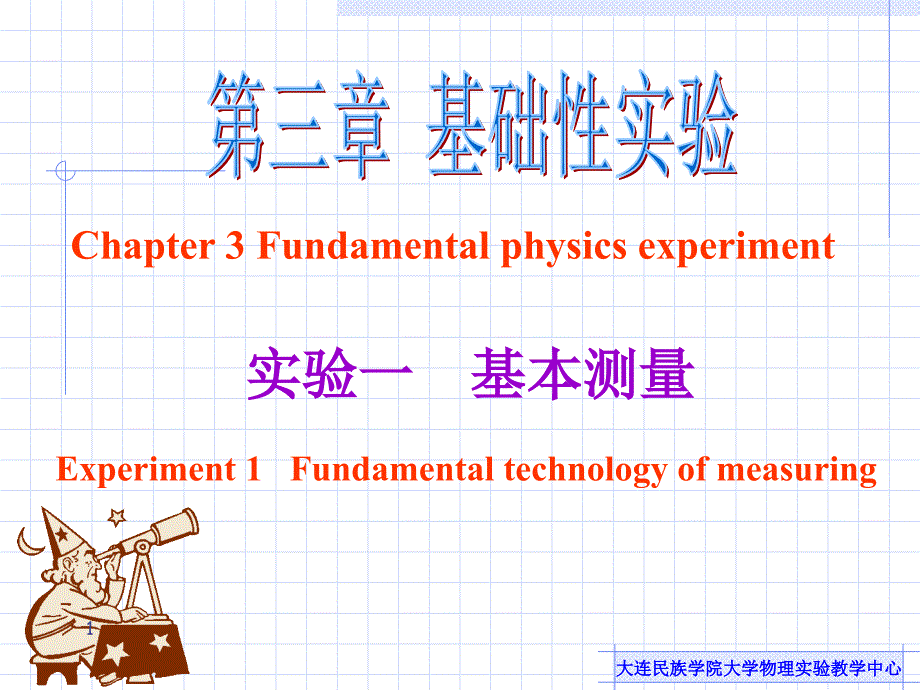 实验一基本测量课件_第1页