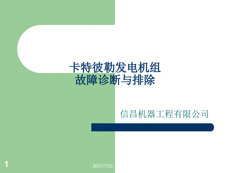 卡特彼勒发电机组故障诊断与排除课件_第1页