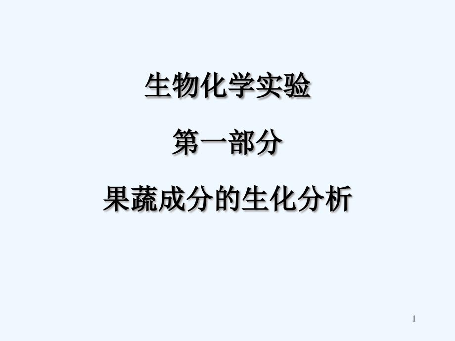 生化实验二果蔬中总糖及还原糖含量的测定课件_第1页