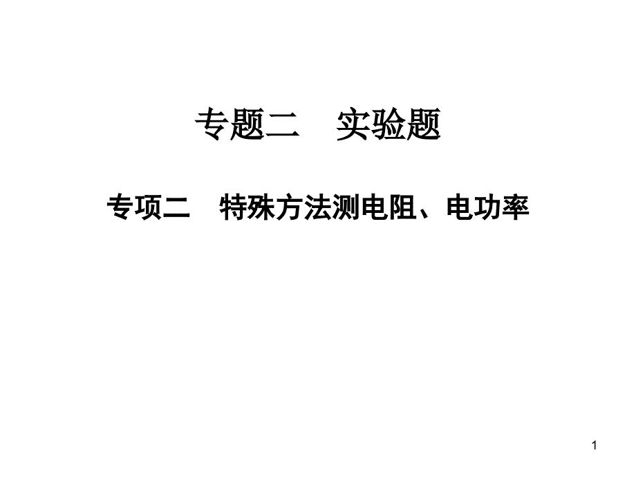 专题二-实验题-专项二-特殊方法测电阻、电功率—2021届九年级中考物理一轮复习专训ppt课件_第1页