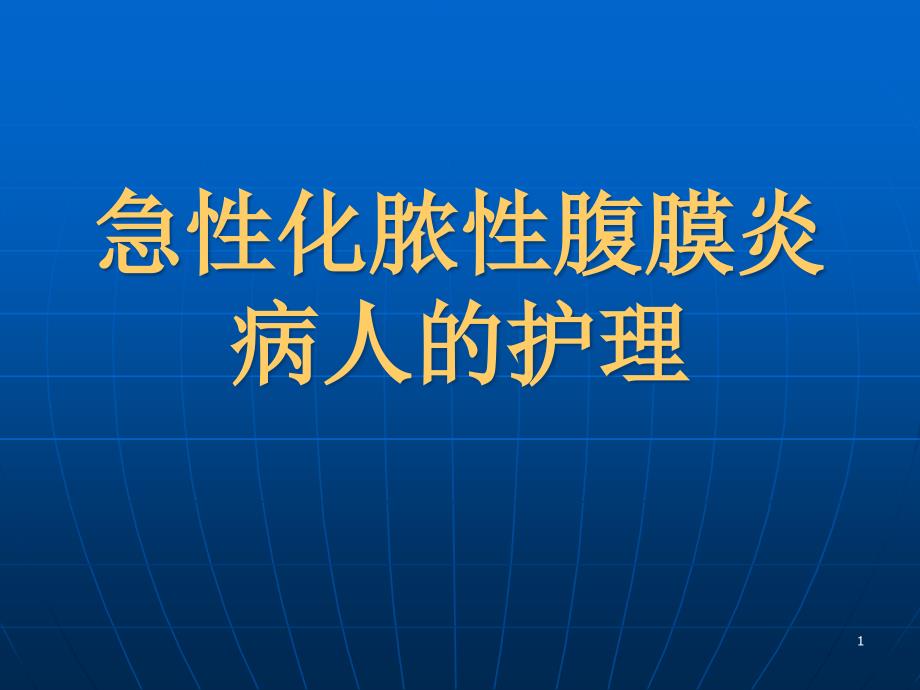 急性化脓性腹膜炎病人护理课件_第1页