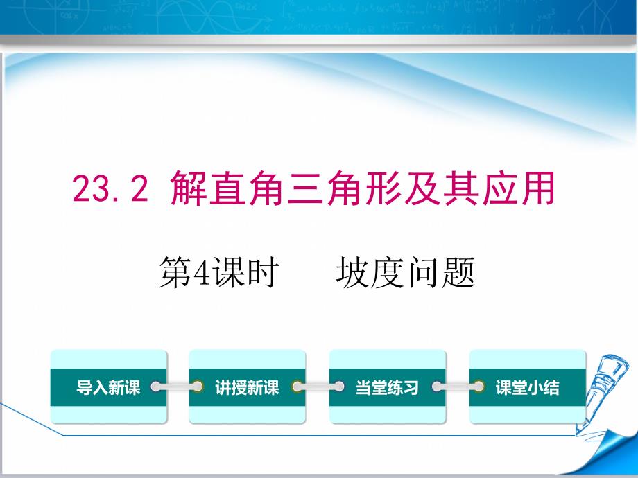 最新【沪科版适用】九年级数学上册《23.2-第4课时--坡度问题》ppt课件_第1页