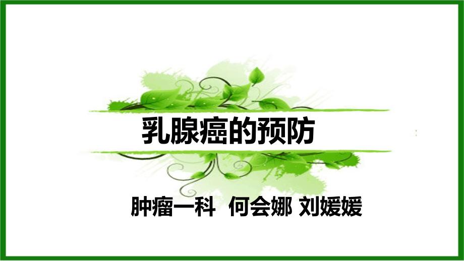 乳腺癌健康教育最新课件_第1页