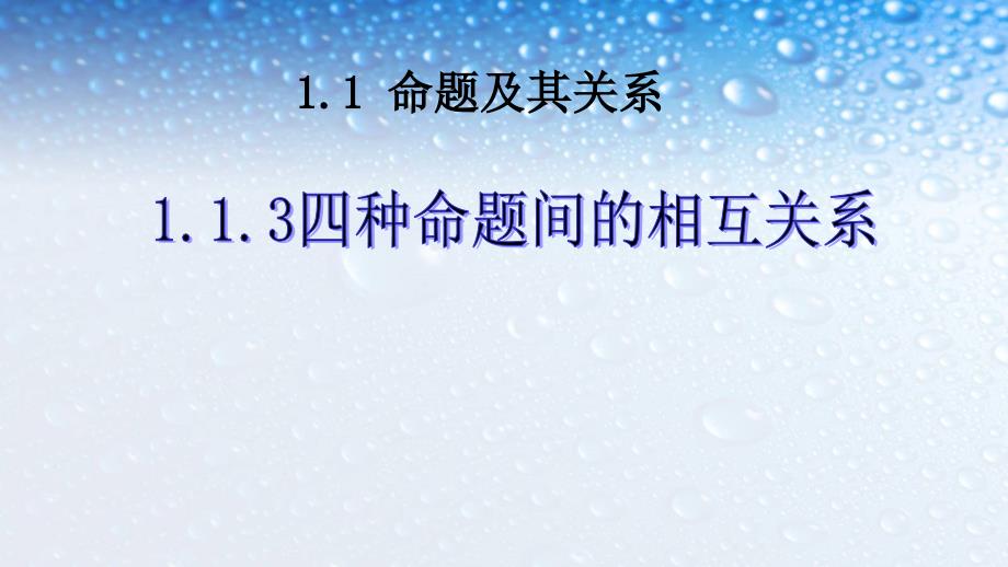 人教版高中数学选修1.1.3四种命题间的相互关系-(1)课件_第1页