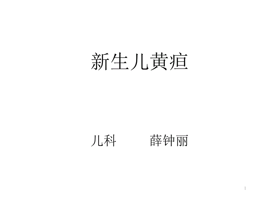 常见的几种新生儿病理性黄疸课件_第1页