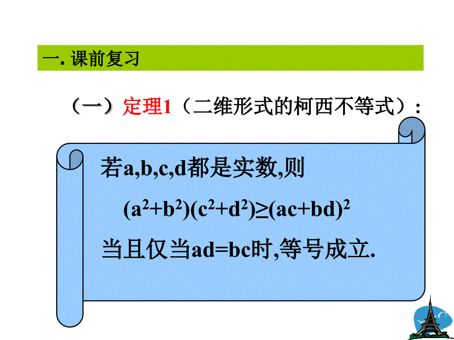 高中数学选修4-5第三讲：二维形式的柯西不等式课件_第1页