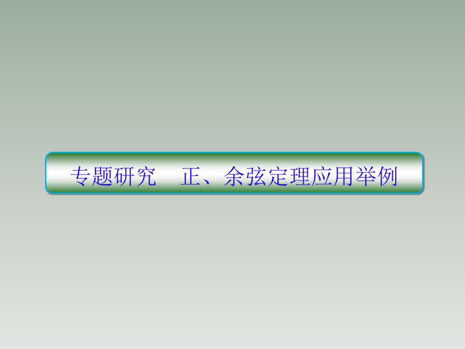 正、余弦定理应用举例课件_第1页