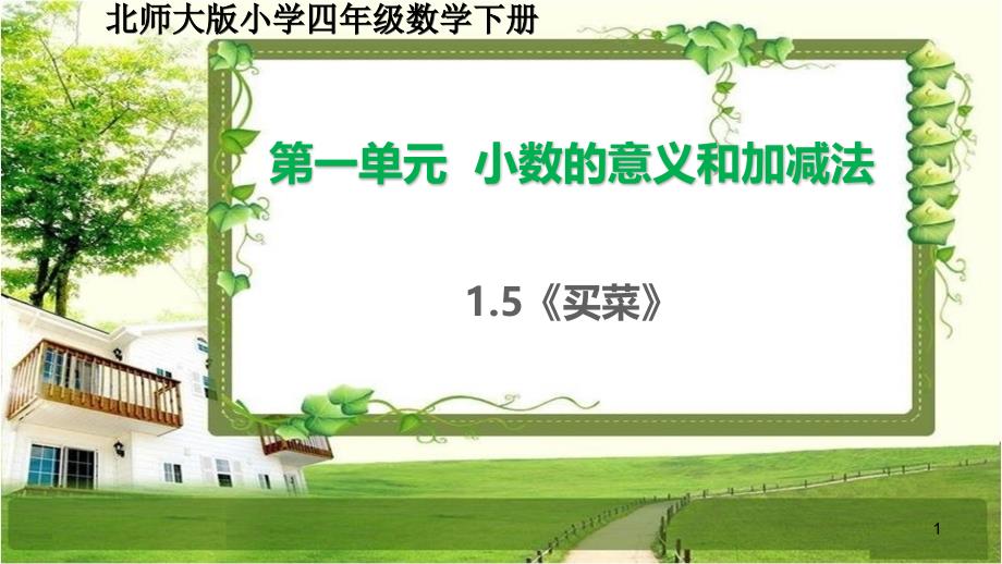 北师大版四年级数学下册1.5《买菜》ppt课件_第1页