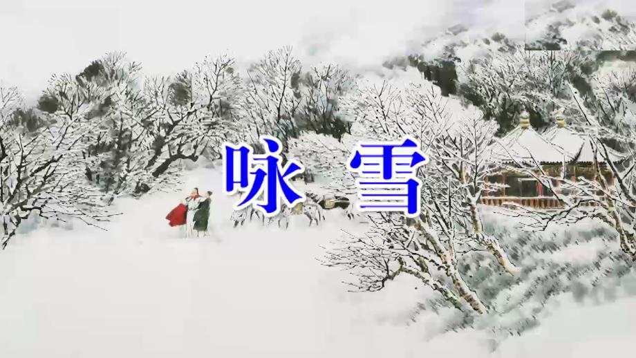 人教版七年级语文《世说新语二则——咏雪》公开课ppt课件_第1页