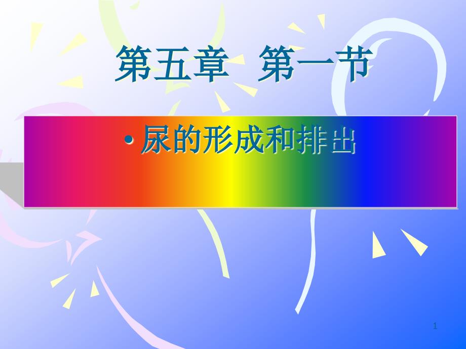 第四单元第五章尿液的形成与排出课件_第1页