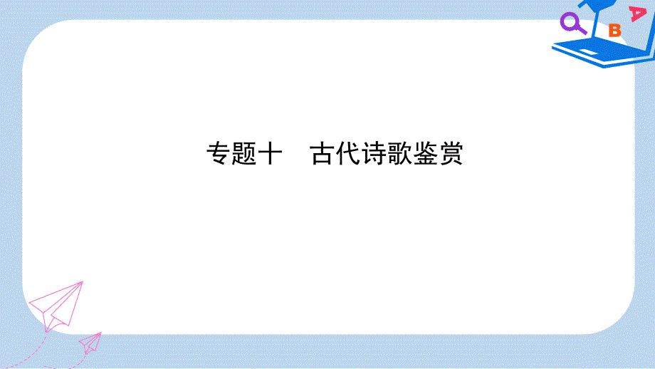 潍坊专版中考语文专题十古代诗歌鉴赏复习ppt课件_第1页