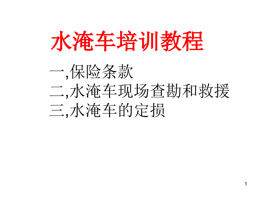 水淹车定损方法课件_第1页